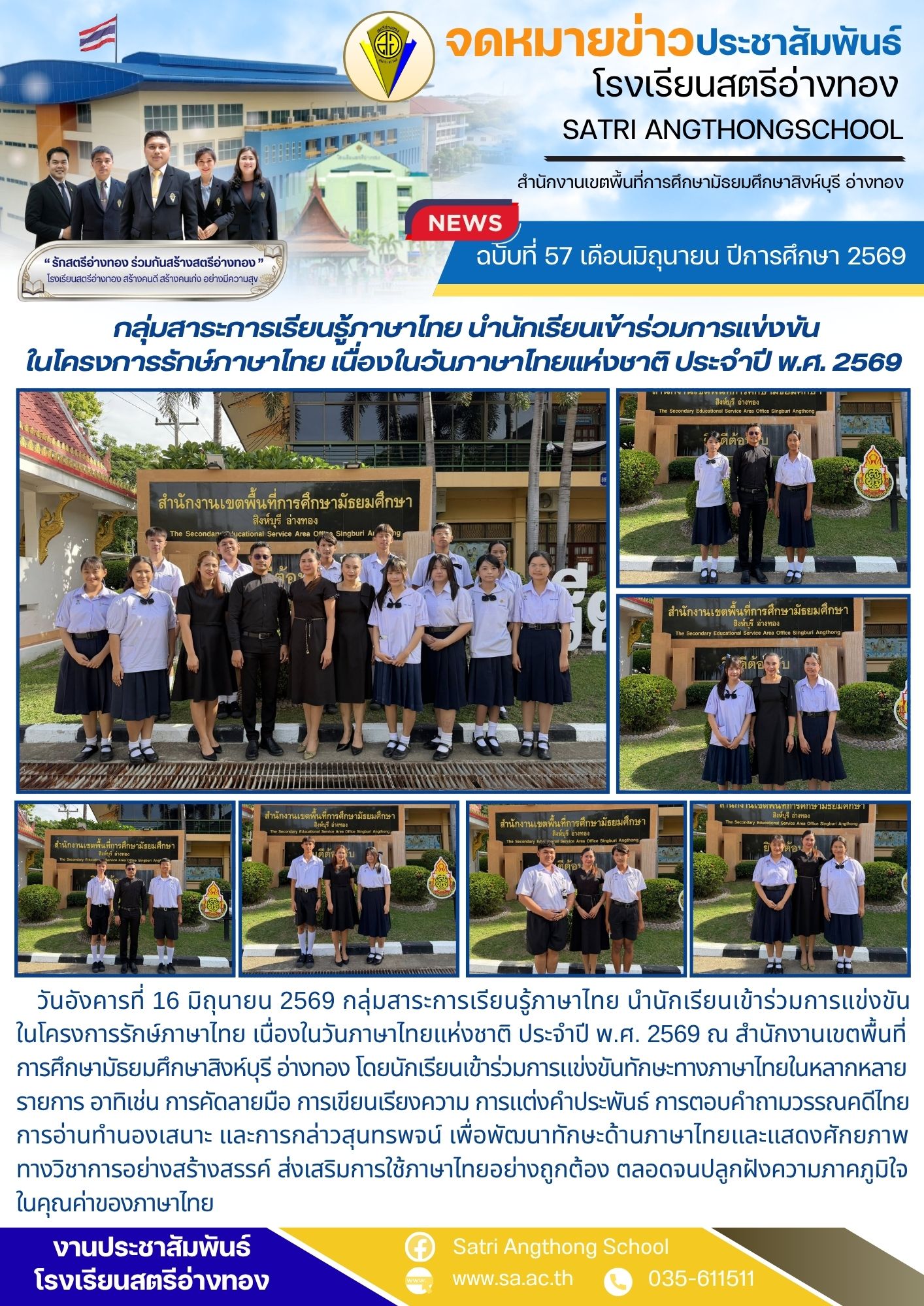 ฉบับที่ 57 เดือนมิถุนายน ปีการศึกษา 2569 กลุ่มสาระการเรียนรู้ภาษาไทย นำนักเรียนเข้าร่วมการแข่งขัน ในโครงการรักษ์ภาษาไทย เนื่องในวันภาษาไทยแห่งชาติ ประจำปี พ.ศ. 2569